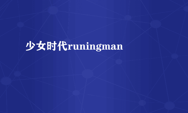 少女时代runingman