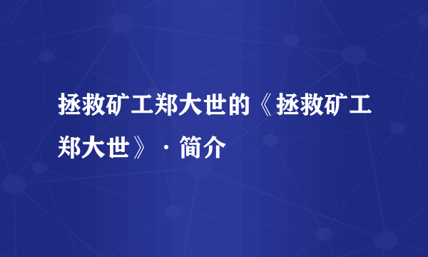 拯救矿工郑大世的《拯救矿工郑大世》·简介