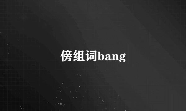 傍组词bang