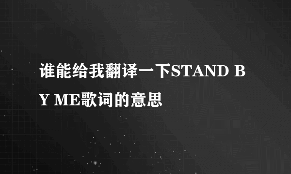 谁能给我翻译一下STAND BY ME歌词的意思