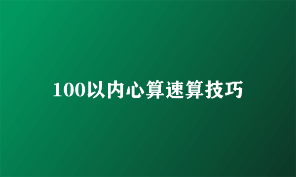 100以内心算速算技巧