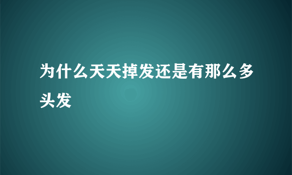 为什么天天掉发还是有那么多头发