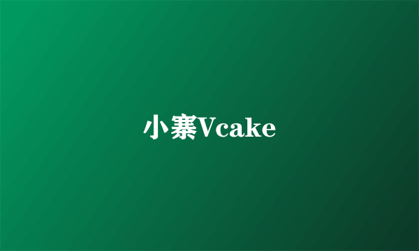 小寨Vcake