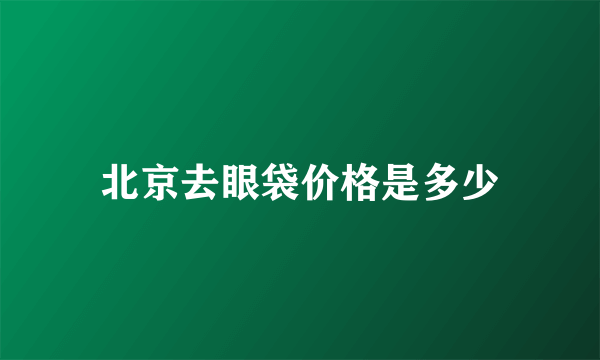 北京去眼袋价格是多少