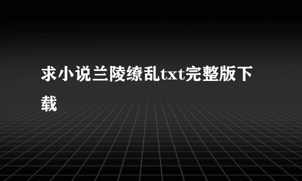 求小说兰陵缭乱txt完整版下载