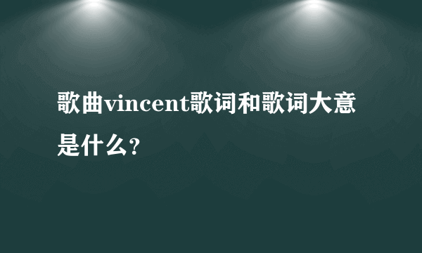 歌曲vincent歌词和歌词大意是什么？