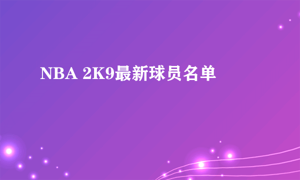 NBA 2K9最新球员名单