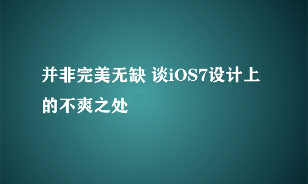 并非完美无缺 谈iOS7设计上的不爽之处