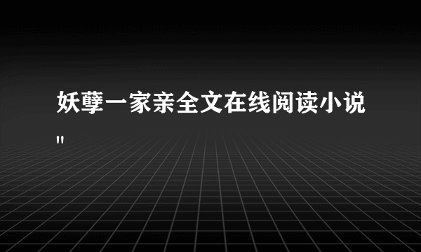 妖孽一家亲全文在线阅读小说