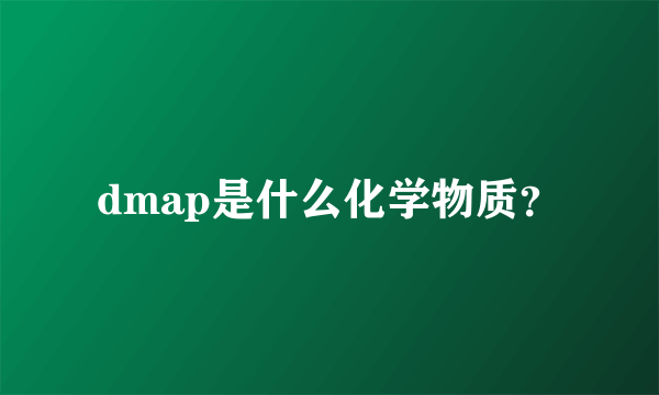 dmap是什么化学物质？