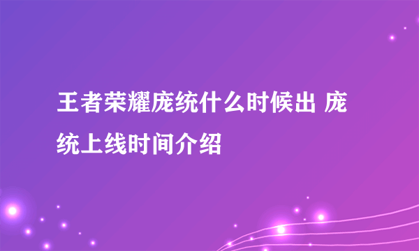 王者荣耀庞统什么时候出 庞统上线时间介绍