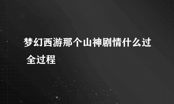 梦幻西游那个山神剧情什么过 全过程