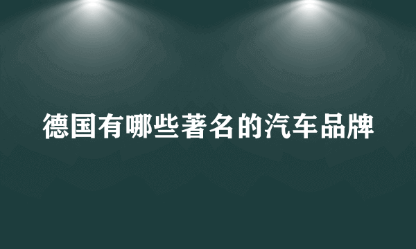 德国有哪些著名的汽车品牌