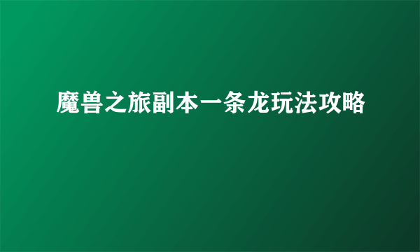 魔兽之旅副本一条龙玩法攻略