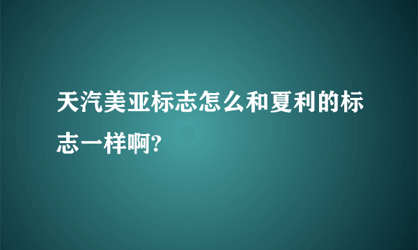 天汽美亚标志怎么和夏利的标志一样啊?