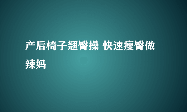 产后椅子翘臀操 快速瘦臀做辣妈