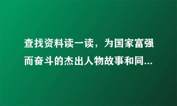 查找资料读一读，为国家富强而奋斗的杰出人物故事和同学做一份手抄报？