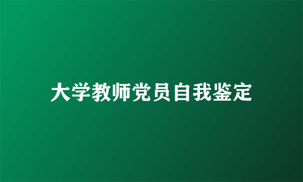 大学教师党员自我鉴定