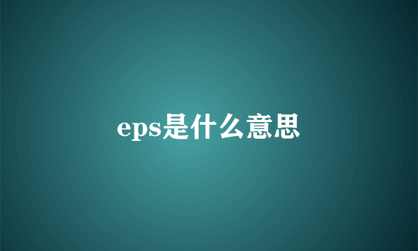 eps是什么意思