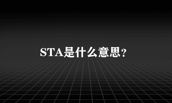 STA是什么意思？