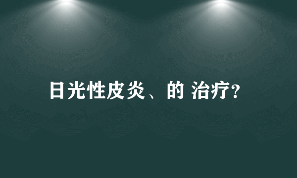 日光性皮炎、的 治疗？