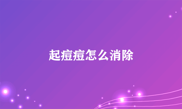 起痘痘怎么消除