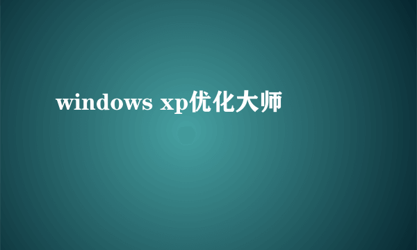 windows xp优化大师