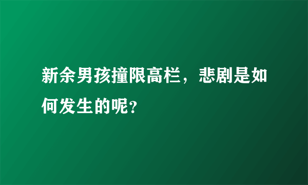 新余男孩撞限高栏，悲剧是如何发生的呢？