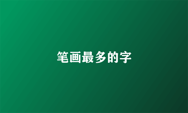 笔画最多的字