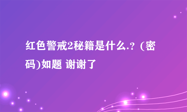 红色警戒2秘籍是什么.？(密码)如题 谢谢了