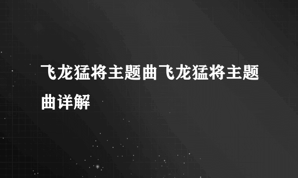 飞龙猛将主题曲飞龙猛将主题曲详解