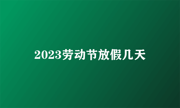 2023劳动节放假几天