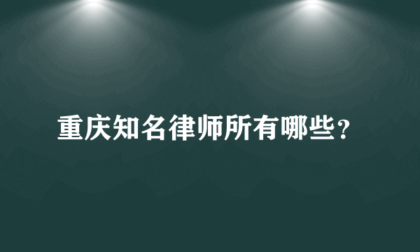 重庆知名律师所有哪些？