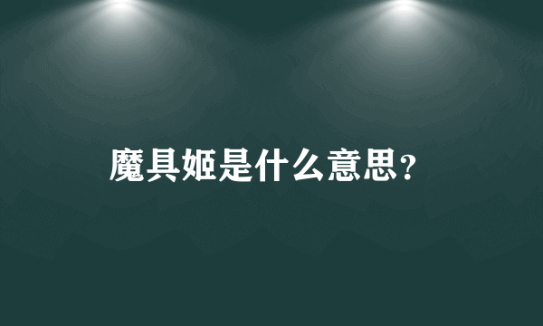 魔具姬是什么意思？