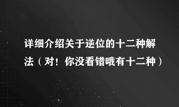 详细介绍关于逆位的十二种解法（对！你没看错哦有十二种）