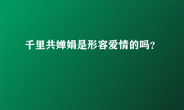 千里共婵娟是形容爱情的吗？