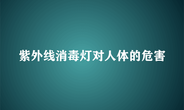 紫外线消毒灯对人体的危害