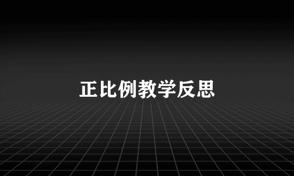 正比例教学反思