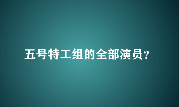 五号特工组的全部演员？