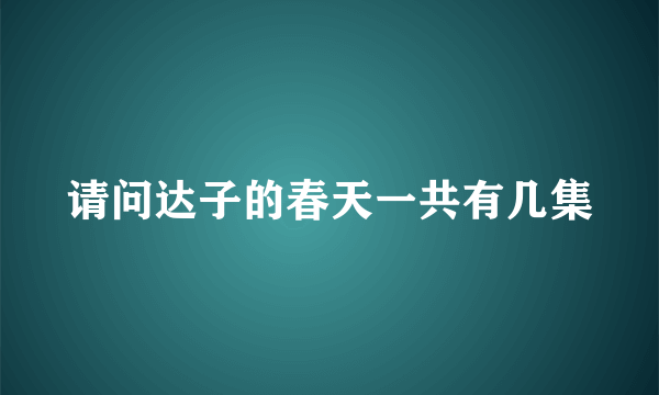 请问达子的春天一共有几集