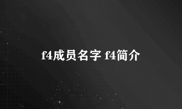 f4成员名字 f4简介