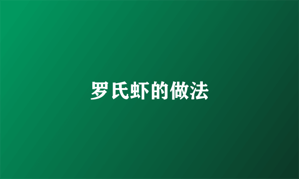 罗氏虾的做法