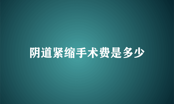 阴道紧缩手术费是多少