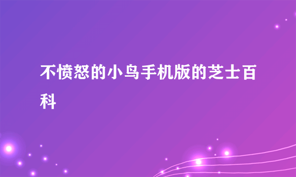 不愤怒的小鸟手机版的芝士百科