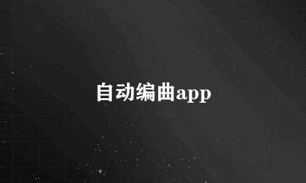 自动编曲app