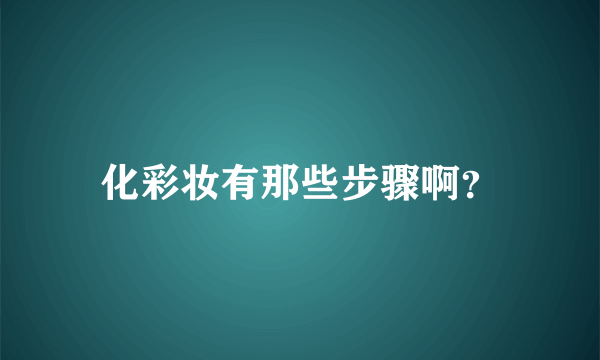 化彩妆有那些步骤啊？