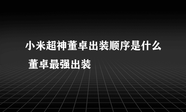 小米超神董卓出装顺序是什么 董卓最强出装