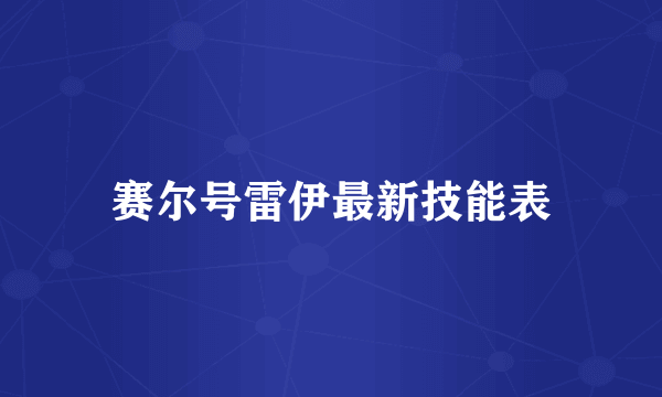 赛尔号雷伊最新技能表