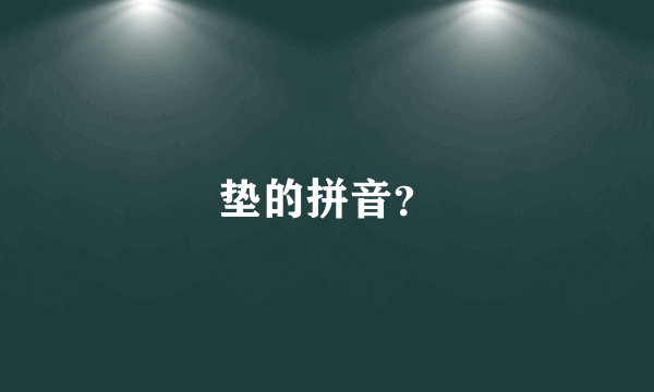 垫的拼音？