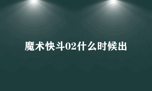 魔术快斗02什么时候出